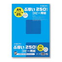 キョクトウ ブアツイコピー用紙A4 (PPC250A4)