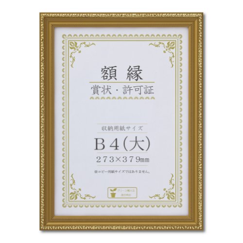 メーカー：大仙品番：J760C2900JANコード：4904690062156伝統を受け継いだ、和風情緒あふれる賞状額縁。金色の上品なデザインで、飾るものの品位を高めます。許可証・認定証や終了証、各種賞状の掲示に。 ●規格:B4 ●金消し ●外形寸法:縦427×横321×厚16mm ●収納サイズ:379×273mm ●吊紐、吊金具付き ●箱入り表面材：ガラスフレーム材：木製吊金具・吊紐付き包装形態：箱入収納寸法：27.3×37.9cm【送料について】北海道、沖縄、離島は送料を頂きます。