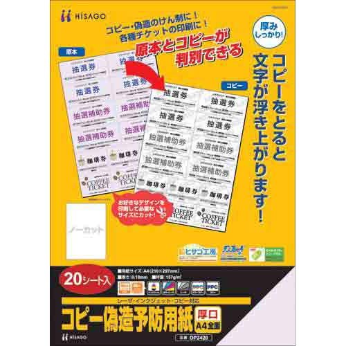 【商品詳細】◆コピーをとるとCOPYの文字が浮き上がり、原本とコピーが判別できます。◆コピー・偽造のけん制に！◆ノーカットなので、各種チケット・スタンプカード・回数券などお好みのものを印刷後、カットしてご使用ください！コピー側の内容を読めなくするものではありません。※この用紙は、その利用により、いかなる改ざんも防止することを保証するものではありません。※この用紙は、お使いになるコピー機の状態によっては、正常な効果が得られない場合もあります。■仕様■対応プリンター：インクジェット（染料/顔料）、レーザー（カラー/モノクロ）、コピー（カラー/モノクロ）商品サイズ：A4210×297mm紙厚：約0.18mm坪量：157g/m2程度入り数：20枚／【JANコード】4902668573970【送料について】北海道、沖縄、離島は送料を頂きます。