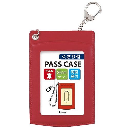レイメイ 鎖つき単パスケース GLP9005R