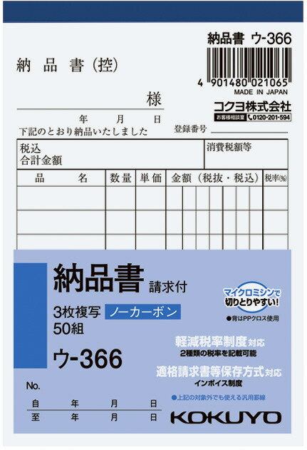 コクヨ NC複写簿納品書B7 ウ−366