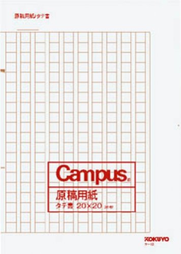コクヨ 原稿用紙特判B4タテ ケ−10