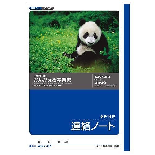 キョクトウ 学習帳連絡 L502