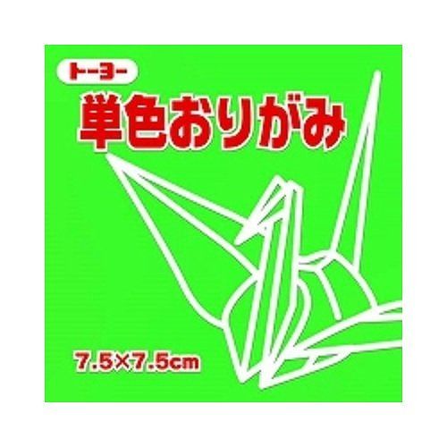 トーヨー 単色折紙7.5CM 115 068115 キミドリJANコード：4902031293092●仕様：●サイズ:75mm×75mm ●入数:125枚【送料について】北海道、沖縄、離島は送料を頂きます。