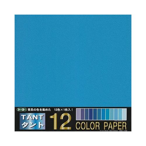 トーヨー 折紙タント12カラーペーパー 68302