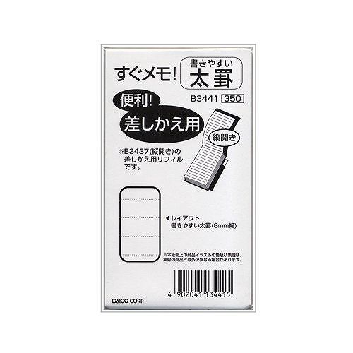 ダイゴー すぐメモ太罫手帳リフィル B3441JANコード：4902041134415本体サイズ（約）：幅6.3×奥0.8×高11.2重量（約）：40gいつでも、どこでも、すぐメモできる！縦型鉛筆つきすぐメモの差し替え用中身。【内容】・横罫8mm幅・12行・頁数：144P【送料について】北海道、沖縄、離島は送料を頂きます。