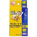 アイリスオーヤマ ラミネートフィルム 100枚 メイシ LZ-NC100