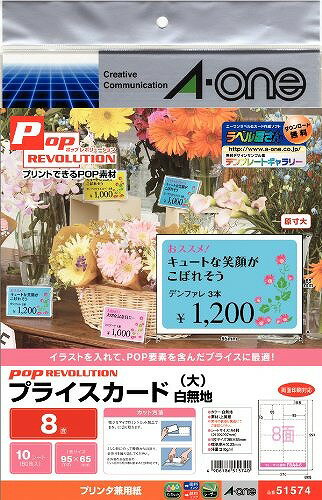 Rakuten - エーワン プライスカード シロ 8面 51574