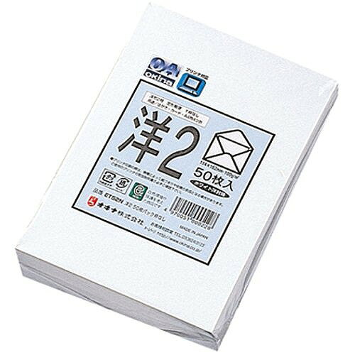 オキナ 洋封筒 50枚 洋2 ET52N