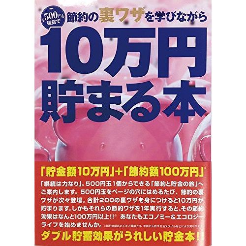 10万円貯まる本 テンヨー 10万円貯まる本 「節約裏ワザ」版 TCB-05【送料無料】