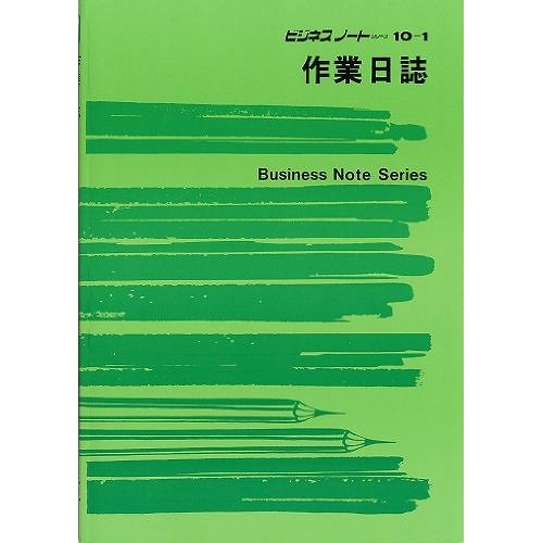 日本法令 ノート 10-1/作業日誌