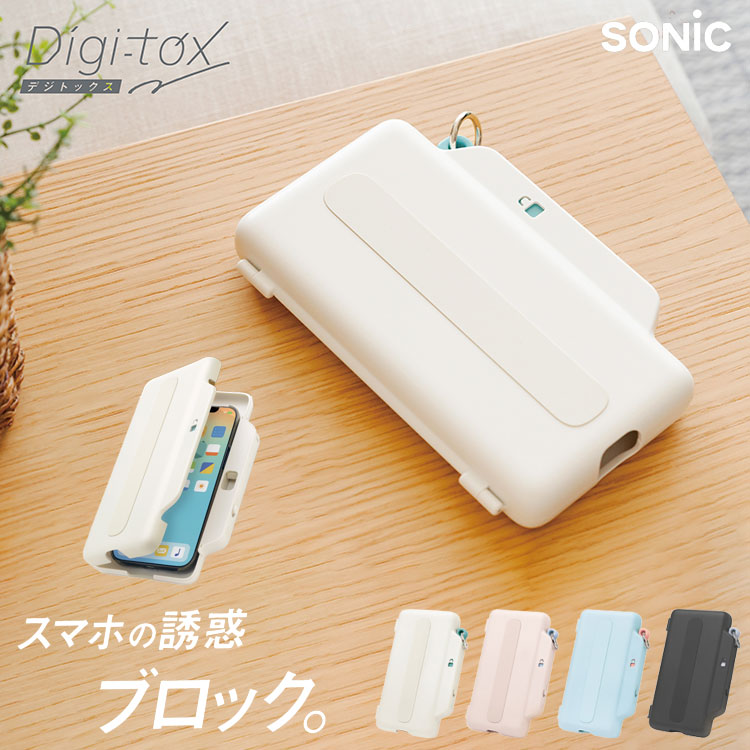 【ポイント10倍】【正規販売店】 ソニック デジトックス ブロックケース スマホ用 デジタルデトックス 誘惑を鍵でブロック テスト勉強 受験勉強 スマホ依存 スマホロック 受験対策 集中時間 禁欲(代引不可)【メール便配送】【送料無料】