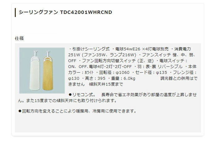 シーリングファンライト リモコン式 照明 TDC42001WHRCND 長寿命 省エネ(代引不可)【送料無料】 2