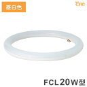 FCL20W型 LEDライト 昼白色 電源内臓タイプ サークライン 電球 照明器具 電気 リビング ダイニング 蛍光灯 工事不要 節電 省エネ 一般電球 ライト 寝室 廊下 洗面台 玄関(代引不可)【送料無料】