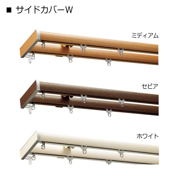 カーテンレール ファンティア＋ファンティア ダブル 正面付け サイドカバーWセット 〜3.0m　(代引不可)【送料無料】【ポイント10倍】