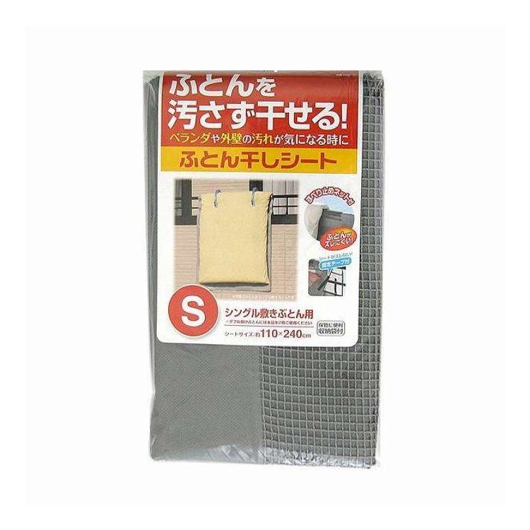 【商品説明】布団を外に干す時、ベランダや外壁の汚れを気にせず干せる専用シートです。布団の下に1枚敷くだけで、布団を汚れから守ります。布団のずり落ちを防ぐすべり止めネットと、シートをベランダ手すりに固定できるテープがついています。1枚でシングルサイズの敷布団に、2枚並べるとダブルサイズの掛け布団にも対応しています。保管に便利な収納袋付きです。【商品情報】■サイズ約横110×縦240（cm）■材質［シート］本体・バイアステープ：ポリプロピレンテープファスナー：ナイロンネット：アクリル酸エステル樹脂ネット中芯：ポリエステル[収納袋]本体：ポリプロピレンひも：ポリエステル■セット内容1枚付属品：専用収納袋■備考対応サイズ：シングルサイズ敷布団1枚【代引きについて】こちらの商品は、代引きでの出荷は受け付けておりません。【送料について】北海道、沖縄、離島は送料を頂きます。