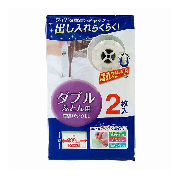 圧縮袋 LL ダブル布団用 2枚入 東和産業(代引不可)【送料無料】