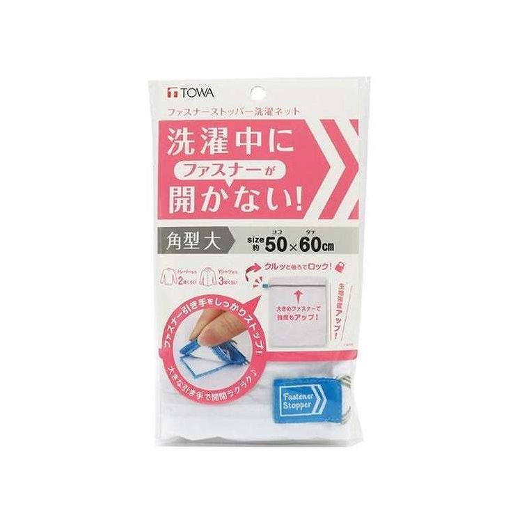 日本製 洗濯ネット ファスナーストッパー洗濯ネット 角型 大 60×50cm 東和産業(代引不可)【送料無料】