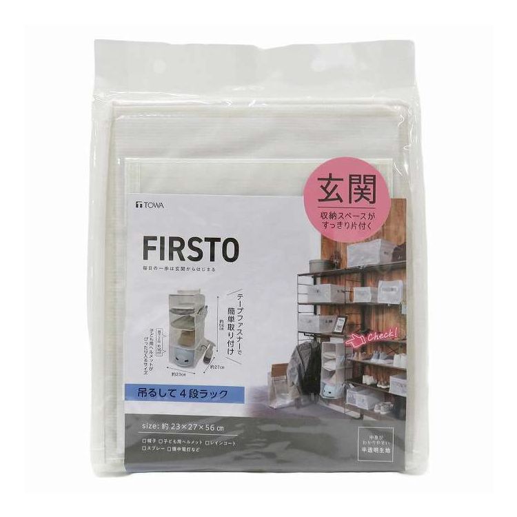 玄関収納 F 吊るして4段ラック 東和産業(代引不可)【送料無料】
