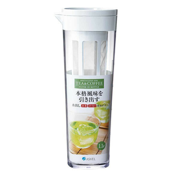 ピッチャー 1.1L 茶こし付き ドリンクビオ 横置き 耐熱 プラスチック ホワイト(代引不可)【送料無料】