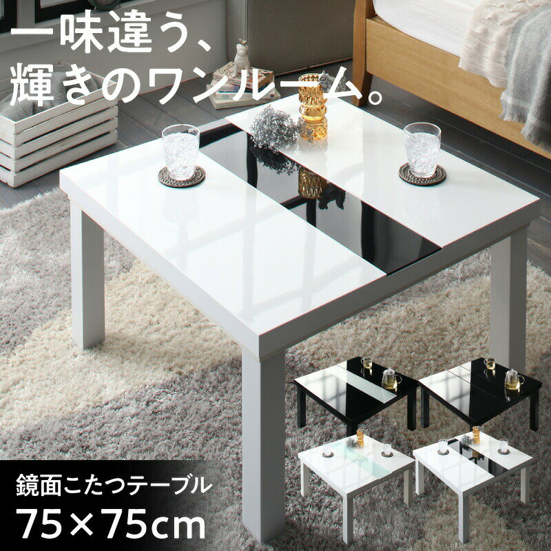 ローテーブル 鏡面仕上げ アーバンモダン デザイン こたつテーブル 正方形 75×75cm テーブル おしゃれ 75cm リビング こたつ 鏡面 高級感 白 黒 ホワイト ブラック ツートン 鏡面(代引き不可)【送料無料】