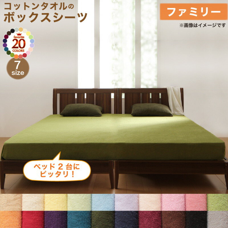 ボックスシーツ シーツ ベッドカバー タオル コットン 綿100 春 夏 秋 冬 洗える 吸水 速乾 おしゃれ タオル地 20色から選べる! 365日気持ちいい! コットンタオルカバーリングシリーズ ベッド用ボックスシーツファミリー(代引き不可)【送料無料】