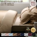 ★9色から選べる　綿混サテン ホテルスタイルストライプカバーリングHOTEL STRIPE COLLECTION STRIPE SATAIN COVERINGSize：single ＆ semi-double ＆ double ＆ queen ＆ king高級ホテルスタイル、実現。---------------------------------------Best hitホテルスタイルストライプカバーリング9colors ＆ 5size / シングル / セミダブル / ダブル / クイーン / キング[3点セット]リピート者様続々さらにホテルライクなベッドルームに。ピローケースに新サイズがプラス。9colors ＆ 5size / シングル / セミダブル / ダブル / クイーン / キング[掛布団カバー]9colors ＆ 5size / シングル / セミダブル / ダブル / クイーン / キング[ボックスシーツ]9colors ＆ 3size / シングル / セミダブル / ダブル[敷布団カバー]9colors ＆ 2size / 43×63cm/ 50×70cm[ピローケース]---------------------------------------4type ベッドルームが統一できる。・掛布団カバー・New Item／ピローケース・敷布団カバー・ボックスシーツSetお得に揃う！ セット販売もあります。・ベッド用セット：掛布団カバー+ボックスシーツ+ピローケース（43×63cm/ 50×70cm）・和式用セット：掛布団カバー+敷き布団カバー+ピローケース（43×63cm / 50×70cm）・ロイヤルホワイト・サンドベージュ・ベビーピンク・ブルーミスト・シルバーアッシュ・ワインレッド・ミッドナイトブルー・モカブラウン・サイレントブラック---------------------------------------POINTLuxuaryいつもの寝室が、高級ホテルに変わる。ベッドルームの雰囲気をグッと引き立てる、高級感のあるストライプサテン素材。寝室はまるで、ホテルのように変身。毎日の眠りが贅沢なひとときに・・・。---------------------------------------POINTStripe光沢のあるストライプ柄すっきりと洗練された魅力。平織りの織り地にストライプ状にサテン織りを施し、筋を浮きたたせたストライプ柄。サテン織りの部分は、しなやかで上品な光沢感があるので、ストライプ部分がはっきりと表れ、高級感とはなやかさがあふれた仕上がりに。繊細な織り方と光沢によって、ホテルのようなベッドルームが完成します。---------------------------------------POINTMaterialストライプ柄×サテン素材すっきりとしたストライプ柄に程よい光沢が上品。リバーシブル仕様掛け布団カバーの裏側は、同色のサテン織りの無地生地を使ったリバーシブル仕様。ストライプと無地の二つの表情が楽しめます。---------------------------------------POINTComfortコットン入りでオールシーズン快適お手入れの手軽さも魅力サテン織りに使用しているコットン50％、ポリエステル50％の混紡糸は、糸から別注したおつくりしているこだわりの糸。太過ぎず、細過ぎずお布団をつぶさない軽やかさとサラッとして夏も快適に過ごせるコットンの肌ざわりは、綿混素材がなせる業。オールシーズン毎日肌に直接ふれるものだからこそ、デザイン性だけでなく、使い心地にもこだわりを持っておつくりしました。Easy careしわになりにくい。ポリエステル混のサテン素材は、しわになりにくく、アイロンの手間が省けます。ホテルのようなスッキリとしわの伸びたシーツが手軽に再現できるのもうれしい。Washable乾きやすい。さらに、お洗濯の乾きも早いのでこまめに洗いたい人にもぴったり。いつでも清潔キープで気持ちいい。---------------------------------------VARIATIONTypeベッドルームが統一できる。4typeよりホテルライクなベッドルームにするなら、ベッド周りを同じ柄で統一するのがベスト。トータルコーディネートすることでワンランク上の寝室に。[掛け布団カバー]どこにふれてもすべすべ、さらさら♪ストライプ柄と無地のリバーシブル。全開ファスナーで掛布団の出し入れ簡単。布団がずれないようにヒモが付いています。6ヶ所：シングルサイズ / セミダブルサイズ8ヶ所：ダブルサイズ / クイーンサイズ / キングサイズ[ボックスシーツ]寝汗を吸ってさらさら快適。さっとかぶせるだけ。マットレスの角を包むようにセットします。全周ゴム仕様でぴったりフィット！New Item／[ピローケース]よりホテルライクな大きめサイズが仲間入り。両面ストライプ柄。裏面合わせ式でファスナーなどの金属パーツがないので就寝時に邪魔になりません。大きめサイズが仲間入り。ベーシックなサイズに一回り大きなサイズが新たに登場。ゆったりとくつろげるサイズ感で、ベーシックサイズと一緒に使うことで、よりホテルらしさがアップ。[敷き布団カバー]寝汗を吸ってさらさら快適。来客用にもぴったり！全開ファスナーで敷布団の出し入れも簡単。---------------------------------------■Column色の組み合わせで遊び心を同じカラーで統一感のあるベッドルームにするもよし、差し色で別のカラーとの組み合わせを楽しむのもよし。濃色と淡色のコンビネーションは、よりはなやかな印象に。---------------------------------------VARIATION9Colors collectionベッドや寝室のカラーによって選べる9色・Royal White_ロイヤルホワイト：ホテルライクな寝室にするにはマストのベーシックカラー。最初の1枚にぜひ。・Blue Mist_ブルーミスト：爽やかな朝を迎えられそうなブルー。少しくすみ感があり大人っぽさもプラス。・Sand Beige_サンドベージュ：どんなカラーのベッドにも合わせやすい万能なカラーで、男女問わず人気。・Baby Pink_ベビーピンク：大人の女性に支持を得るエレガントなピンクは、ホワイトのベッドとの相性抜群。・Silver Ash_シルバーアッシュ：優しいグレーは、ロイヤルホワイトとの組み合わせで使うとさらに高級感がアップ。・Midnight Blue_ミッドナイトブルー：上品な深いブルーは、安眠にいざなう魅力的なカラー。男性にも人気。・Mocha Brown_モカブラウン：チョコレートのようなブラウンで、ホテルらしいラグジュアリーな寝室にぴったり。・Wine Red_ワインレッド：落ち着いたワインレッドは、ベッド周りに遊び心を与えるワンポイントカラー。・Silent Black_サイレントブラック：ストライプがよりシャープに見えるブラックは、まさにアーバンモダン。---------------------------------------■Column+1アイテムのチョイスよりホテルらしさを追求するなら、サイズ違いのピロー、スローやベッドカバー、ネックピローなどを+1。光沢感や刺しゅうなど、立体感のある小さめのクッションなどをたくさん並べても。---------------------------------------QUALITY国際基準規格であるISO9001：2008を取得。生産工場は国際基準規格であるISO9001：2008を取得しており、国際的に保証されています。安心の品質でお客様にお届けします。信頼の日本企画日本国内で企画・デザインをし、海外提供工場で生産しています。本来の使い心地の良さを大切に企画しました。---------------------------------------POINTSize5サイズ展開が魅力、「ずっと探していた」にめぐり合う。1人暮らしから、家族みんなで寝られるキングサイズまで、スタイルに合わせて選べる5サイズ展開。・S_シングル・SD_セミダブル・D_ダブル・Q_クイーン・K_キング※敷き布団カバーはシングル、セミダブル、ダブルサイズになります。---------------------------------------VARIATIONお好きなカラーをお選びください。・Royal White_ロイヤルホワイト・Blue Mist_ブルーミスト・Sand Beige_サンドベージュ・Baby Pink_ベビーピンク・Silver Ash_シルバーアッシュ・Midnight Blue_ミッドナイトブルー・Mocha Brown_モカブラウン・Wine Red_ワインレッド・Silent Black_サイレントブラック---------------------------------------LINE UPぴったりが見つかる。5sizeお気に入りのカラーでジャストサイズを選べます。[掛け布団カバー][ピローケース][敷き布団カバー][和式用セット（掛け布団カバー / 敷き布団カバー / ピローケース（43×63cm / 50×70cm）][ベッド用セット（掛け布団カバー / ボックスシーツ / ピローケース（43×63cm / 50×70cm）]※和式用セット、ベッド用セットのダブル、クイーン、キングサイズはピローケースが2枚つき。---------------------------------------▼サイズを選ぶ▼掛け布団カバー シングル掛け布団カバー セミダブル掛け布団カバー ダブル掛け布団カバー クイーン掛け布団カバー キングベッド用ボックスシーツ シングルベッド用ボックスシーツ セミダブルベッド用ボックスシーツ ダブルベッド用ボックスシーツ クイーンベッド用ボックスシーツ キング敷き布団カバー シングル敷き布団カバー セミダブル敷き布団カバー ダブル枕カバー 1枚布団カバーセット ベッド用 シングル3点セット布団カバーセット ベッド用 セミダブル3点セット布団カバーセット ベッド用 ダブル4点セット (現在表示中)布団カバーセット ベッド用 クイーン4点セット布団カバーセット ベッド用 キング4点セット布団カバーセット 和式用 シングル3点セット布団カバーセット 和式用 セミダブル3点セット布団カバーセット 和式用 ダブル4点セット枕カバー 1枚 50×70用