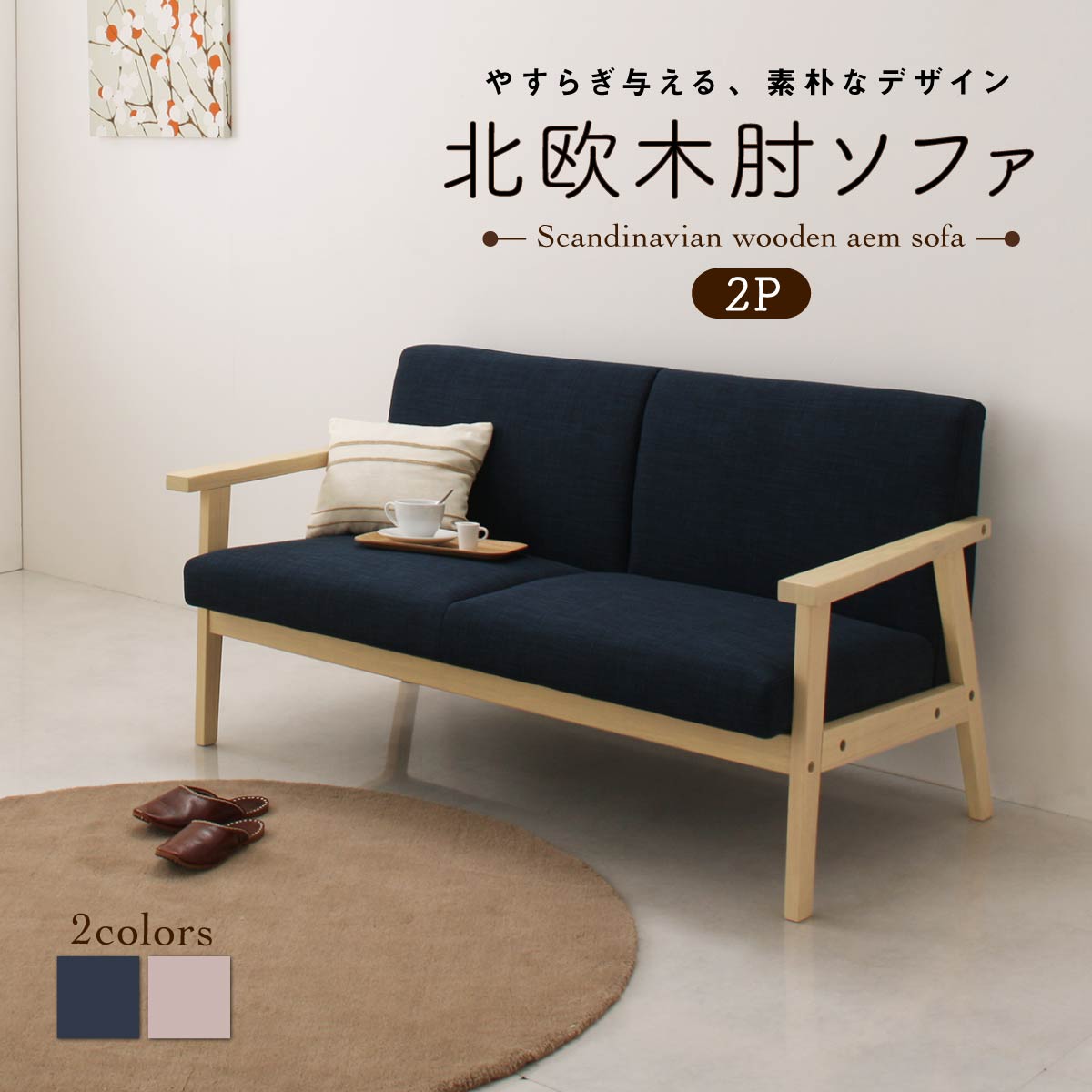 Love Sofa - 北欧 木肘 ソファ ソファー 2P 2人掛け レトロ 木脚 リビング 背もたれ ゆったり シンプル 天然木 肘掛 肘 ネイビー グレー おしゃれ オシャレ ヴィンテージ ビンテージ 2P(代引き不可)【送料無料】