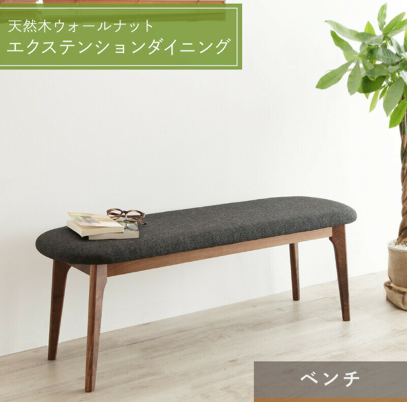 ダイニングテーブル ダイニング 伸縮 伸縮テーブル ダイニングテーブル 伸長 伸長式 ダイニング テーブル チェア おしゃれ 食卓 食卓テーブル 木目ベンチ単品 2P(代引き不可)【送料無料】