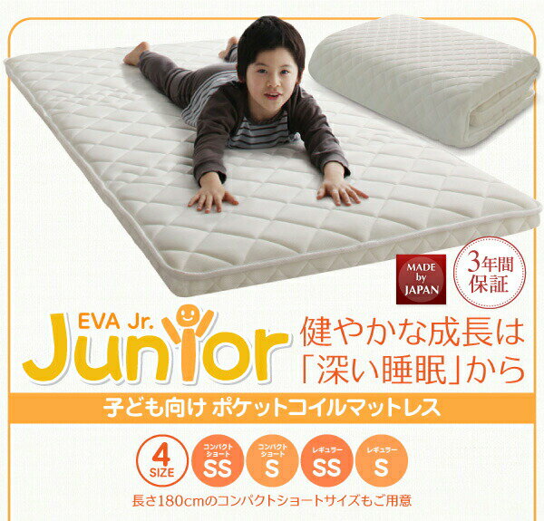 子どもの睡眠環境を考えた 安眠 マットレス 薄型・軽量・高通気 ジュニア ポケットコイル シングル ショート丈(代引き不可)【送料無料】 [2]
