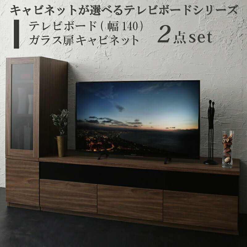 キャビネットが選べるテレビボードシリーズ 2点セット(テレビボード+キャビネット) ガラス扉 幅140(代引き不可)【送料無料】