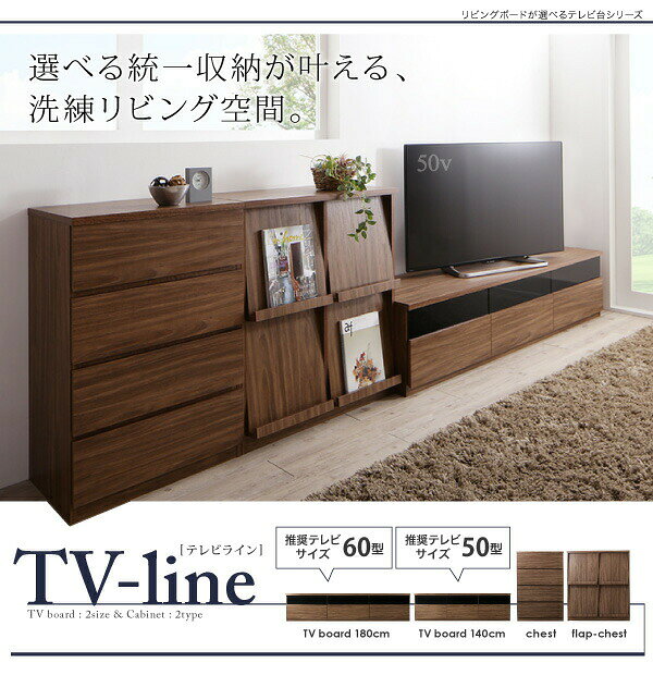 リビングボードが選べるテレビ台シリーズ フラップチェスト(代引き不可)【送料無料】 [2]
