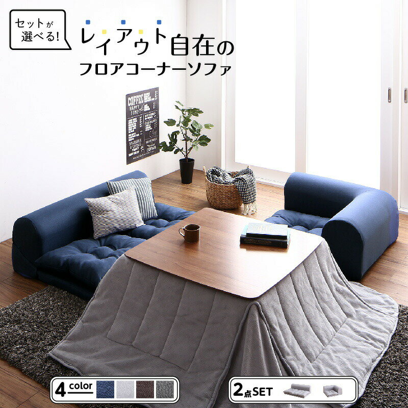 Artificial Leather - セット フロアコーナーソファ ソファ フロアソファ こたつ こたつソファ コーナー コーナーソファ 床生活 ローソファ 布 ファブリック グレー ネイビー ソファ2点セット 2P+コーナー(代引き不可)【送料無料】