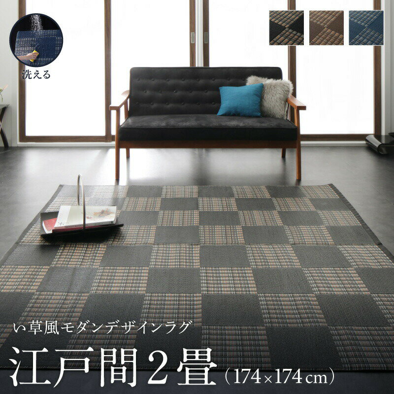 洗える　い草風モダンデザインラグDuffle　ダッフェル3color 11sizeブロックデザインでモダンにきまる。------------------------------------------■水を吸収せず、汚れに強い■速乾性があり...