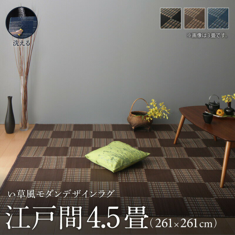 352 cm X 352 cm - 洗える ラグ カーペット 日本製 PP ポリプロピレン アトピー ダイニング ダイニングラグ キャンプ アウトドア 和モダン 洗える い草風 ラグ 江戸間4.5畳(261×261cm)(代引き不可)【送料無料】