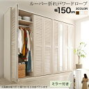 ワードローブ クローゼット ミラー ミラー付き 全身鏡 幅150cm 150cm 高さ200cm 折れ戸 ルーバー タンス 壁面収納 衣類収納 省スペース ハン...
