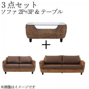 Cloths - スタンダードソファ デザインソファ ウォーターヒヤシンスシリーズ ソファ2点＆テーブル 3点セット 2P+3P(代引き不可)【送料無料】
