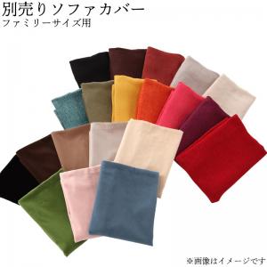 コーナーカウチソファ 20色から選べる!カバーリングコーナーカウチソファ ソファ別売りカバー ファミ ...