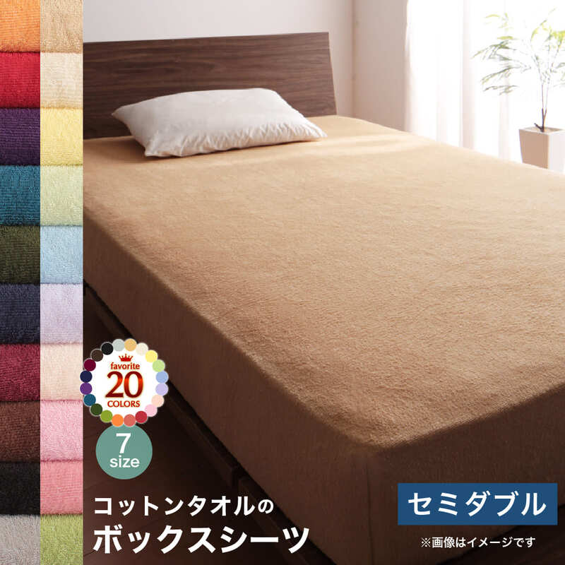 ボックスシーツ セミダブル ベッド用 洗える ベッドシーツ パッドシーツ タオル ベ...