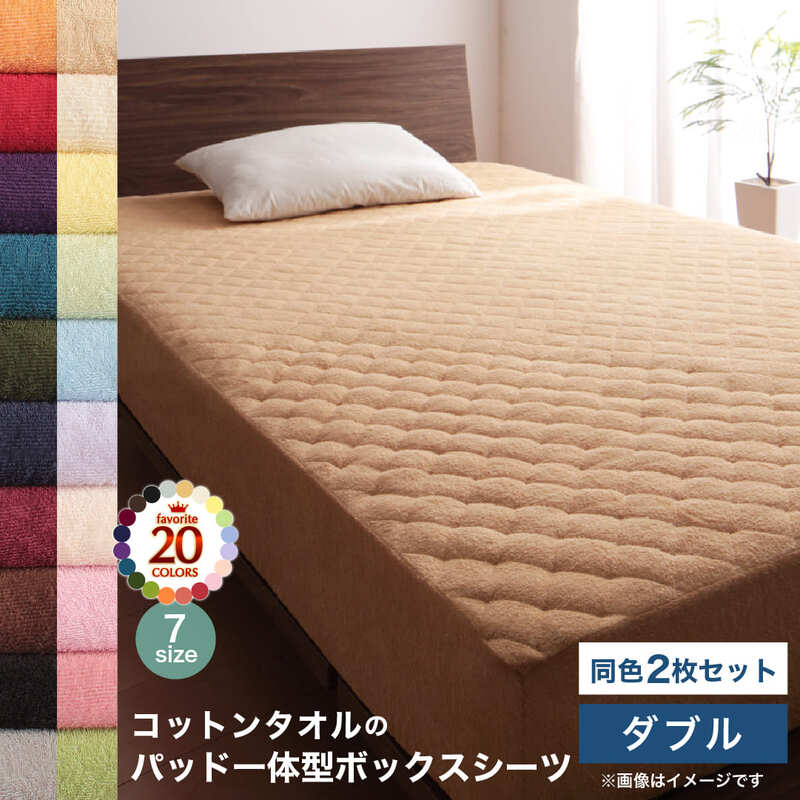 棉 - コットン オールシーズン 綿 綿100％ タオル地 タオル生地 タオル さらさら サラサラ パッド一体型ボックスシーツ ダブル 同色2枚セット(代引き不可)【送料無料】