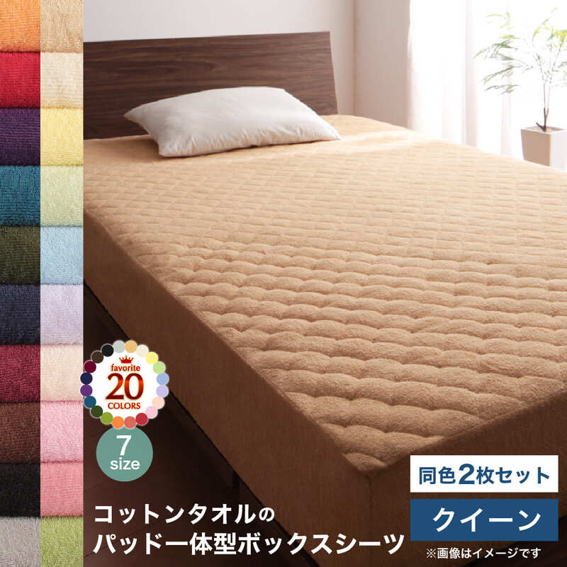 Cotton - コットン オールシーズン 綿 綿100％ タオル地 タオル生地 タオル さらさら サラサラ パッド一体型ボックスシーツ クイーン 同色2枚セット(代引き不可)【送料無料】