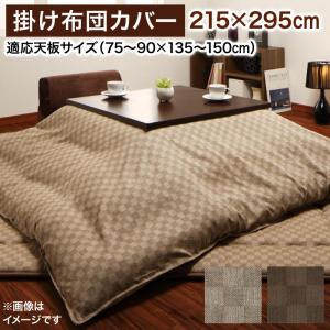 こたつ こたつ布団 こたつ布団カバー おしゃれ ブロックチェック柄こたつ布団シリーズ こたつカバー単品 5尺長方形(90×150cm)天板対応(代引き不可)【送料無料】