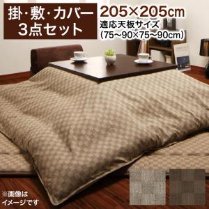 こたつ布団セット ブロックチェック柄こたつ布団 こたつ布団3点セット(掛・敷布団＋布団カバー) 正方形(75×75cm)天板対応(代引き不可)【送料無料】