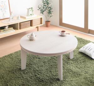 こたつテーブル オーバル&ラウンドデザイン天板リバーシブルこたつテーブル 円形(直径80cm)(代引き不可)【送料無料】
