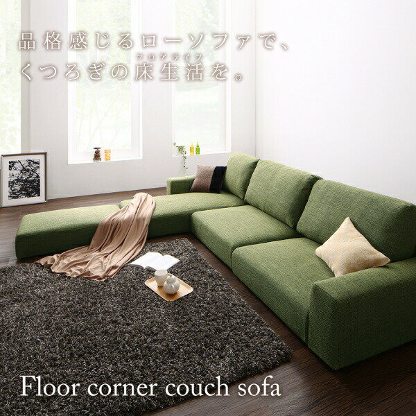 フロアソファ フロアコーナーカウチソファ ソファ&オットマンセット ロータイプ 4P(代引き不可)【送料無料】 [2]