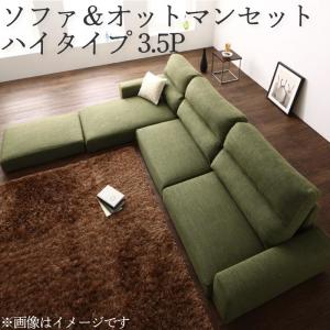 フロアソファ フロアコーナーカウチソファ ソファ＆オットマンセット ハイタイプ 3.5P(代引き不可)【送料無料】