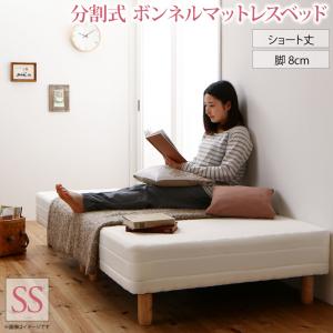 分割式 コンパクトショート丈ボンネルコイル 脚付きマットレスベッド 品質保証1年3サイズ、SS：80cm、S：97cm、SD：120cm小さめサイズが、ちょうどいい！180cm5color敷きパッド+ボックスシーツ×2枚のお買い得セットもご用意！ そして新たに、つなぎ目部分も気にならないボリューム敷パッド+ボックスシーツセットも新登場！狭いスペースにも置ける長さ180cmの脚付きマットレスベッド。分割・軽量デザインで搬入ラクラク！ボンネルコイルユニットが身体をしっかり支える！木脚の高さは4タイプ！8cm、15cm、22cm、30cm小柄な方に！子ども部屋にも！狭いスペースにあう、小さめベッドが欲しい！小柄だから、小さめベッドでいい！子供部屋で使える省スペースのベッドが欲しい！180cmの小さめサイズが解決します！さらに分割・軽量デザインで搬入ラクラク！ベッドフレームを2分割しているため、ドアの間口や、階段の幅が狭くても搬入しやすいです。さらにひとつ分の重さは最も軽いもので12kgと軽量。女性一人でも運ぶことができます。もちろん組立も簡単！10分で完成するシンプル設計！組立もとても簡単。それぞれ分割されたベッドに木脚をつけて連結テープで固定するだけで快適ベッド生活の始まりです。分割式×コンパクトショート丈で空間も使い方も広がる！分割してソファに、狭いスペースに子ども部屋に、小柄な方に内部もしっかりこだわっています！ボンネルコイルユニットが身体をしっかり支える！ボンネルコイルはコイル同士がワイヤーで連結され、面となり身体をしっかり支えます。反発力が高く、沈み込む感じがしないため、床に敷いた布団の上で眠るような寝心地。またコイル内は大きな空洞になっているため、通気性が良く、熱気を逃がし、ムレにくいです。すべて鋼線で作られているため、耐久性も抜群でありながら、ポケットコイルより安価に製造することができます。絶妙なバランスがコイルを変える独自ノウハウにより、コイルの鋼線径、コイルの巻き数、コイル径、コイルの高さの調整をし、座っても寝ても心地の良いかたさのコイルを設計し、また、鋼線の材料もSWRH72B−Cという業界でも高い品質のモノを使用し、耐久性もあるコイルに仕上げました。まだまだあります、魅力的なポイントふんわり、サラッとした肌触り表面生地には、実際にホテルのベッドにも使用される、丈夫で汚れにくい生地と、通気性の高いウレタンをキルティングしたものを張り込んでおり、ふんわり、サラッとした肌触り。丈夫な天然木すのこ構造で安心快適ベッドの内部はしっかりと丈夫な天然木を使用し、負荷や衝撃に強い頑丈なつくりになっています。また、すのこ構造にしてあるため、通気性が良く、不快な熱気やムレを逃し、いつも快適です。温もりと安定感を兼ね備えた天然木脚木脚も丈夫な天然木を使用。温もりと安定感を兼ね備えた脚を8本も使用し、揺れやしなりに強いベッドを実現しています。また木脚の裏にはキズ防止用のフェルトシートを貼り付けてあり、さらに安心してご使用いただけます。選べる脚は4サイズ4種類の高さをご用意、用途に合わせて。開放感を好まれる方に 8cmちょうどいい高さ 15cmさらに収納スペースを求められる方に 22cmもっと収納スペースを求められる方に 30cm品質にも自信があります！高品質・低価格は弛まぬ研究開発と徹底した品質管理から生産している中国の工場は国際品質マネジメント規格ISO9001を取得、欧米などの先進国に販売実績もありますが、さらなる高品質を求めて日本人技術者が設計・技術・品質指導を行い、製品の高性能化と品質向上に努めています。工場内の研究室には、専門の試験スタッフが完成された製品だけでなく、原材料に至るまで試験を繰り返し、高性能材料の開発に努め、生産工程では品質管理スタッフが厳しく製品を検査しています。安心安全の証明　品質保証1年日本工業規格であるJIS S 1102のマットレス耐久試験を実施。身体でもっとも重いお尻の位置にあたるマットレスの中心部に約100kgの荷重を8万回繰り返しかけて製品の耐久性を検査しています。お客様にながく使用していただける耐久性を保証し、1年間の品質保証をお付けします。さらにさらにでも、通常のリネン類だと、合うサイズがないんじゃない？すぐ使いたいから、リネン類もセットだと嬉しい！そんな声にもお応えして、敷きパッド＋ボックスシーツ2枚のお買いセットもご用意！すぐに使える4点セット！4点セット、ベッド本体、敷きパッド、ボックスシーツ2枚敷きパッド四隅のゴムバンドで、マットレスに固定し、ズレを防止。取り付けも簡単です。ボックスシーツ全周がゴム仕様になっているボックスタイプ！マットレスにかぶせるだけでセットできます。お部屋の空間に合う5色をご用意！さくらパステル調のさくら。薄く優しい色味が女の子にぴったり。モカブラウン落ち着いたモカブラウン。お部屋馴染みの良さが魅力。アイボリーどんな色にも合わせやすいカラー。クリームっぽい色味です。ナチュラルベージュ上品な印象のベージュ。ちょっと大人っぽくなるカラーです。オリーブグリーン少しインパクトのあるオリーブグリーン。インテリアのアクセントになります。洗い替え用にどうぞ！敷きパッド＋ボックスシーツ2枚は別売りもございます。 さらに、ふかふかのボリューム敷パッド＆ボックスシーツ　のお買い得セットもご用意しました！すぐに使える3点セット！ベッド本体ボリューム敷パッドボックスシーツ●つなぎ目の問題を解決！　専用ボリューム敷パッド＆ボックスシーツセット厚みのある敷パッドでつなぎ目部分の腰への負担も軽減同色のボックスシーツで分割のつなぎ目も隠れる・定番の2colorモカブラウンアイボリーボリューム敷パッド＆ボックスシーツは単品の別売りもございます。シリーズ紹介ポケットコイル、国産ポケットコイルもご用意しております。このページはボンネルコイルを紹介しています。▼タイプを選ぶ▼お買い得ベッドパッド・シーツは別売り (現在表示中)お買い得ベッドパッド・シーツセット付き▼サイズを選ぶ▼セミシングル ショート丈 脚8cm (現在表示中)シングル ショート丈 脚8cmセミシングル ショート丈 脚15cmシングル ショート丈 脚15cmセミシングル ショート丈 脚22cmシングル ショート丈 脚22cmセミシングル ショート丈 脚30cmシングル ショート丈 脚30cm▼組立設置サービスを選ぶ▼お客様組立組立設置サービス付 (現在表示中)