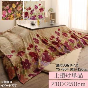 こたつ布団 ふっくらボリューム日本製マイクロファイバー水彩タッチ花柄デザインこたつ布団シリーズ 上掛け単品 4尺長方形(80×120cm)天板対応(代引き不可)【送料無料】
