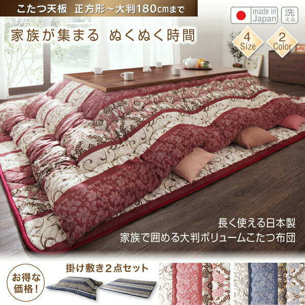 こたつ布団 長く使える日本製 家族で囲める大判ボリュームこたつ布団 くつろぎ こたつ用掛け布団 6尺長方形(90×180cm)天板対応(代引き不可)【送料無料】 [2]