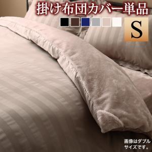 掛け布団カバー 布団カバー 冬のホテルスタイル プレミアム毛布とモダンストライプのカバーリングシリーズ 掛け布団カバー単品 シングル(代引き不可)【送料無料】のサムネイル
